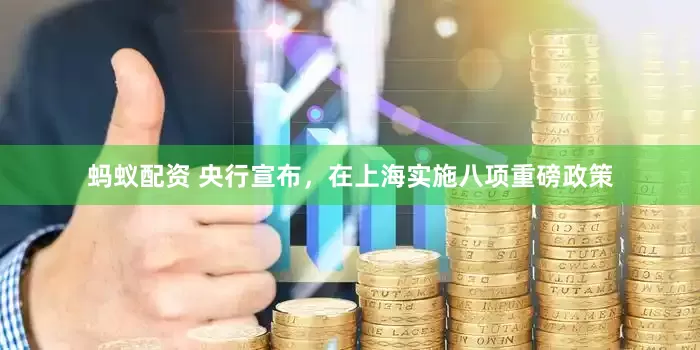 蚂蚁配资 央行宣布，在上海实施八项重磅政策