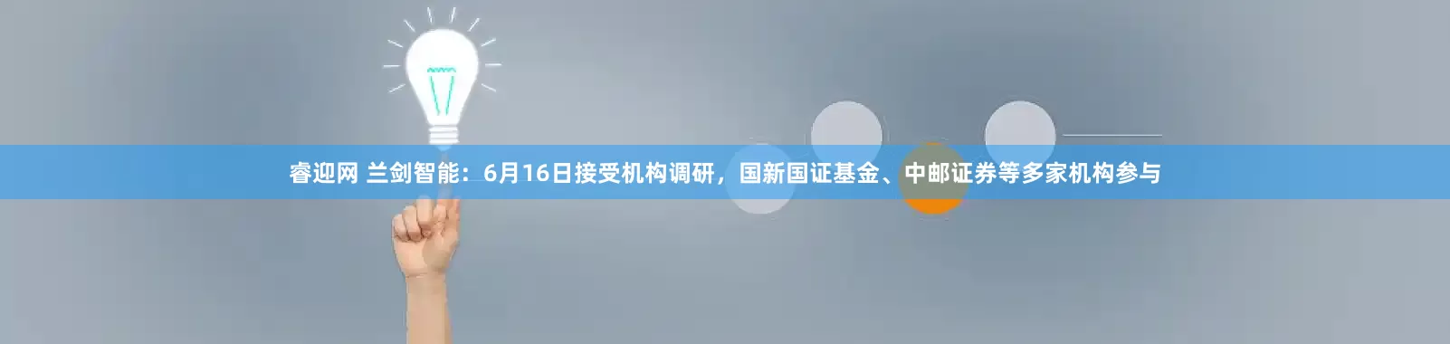 睿迎网 兰剑智能：6月16日接受机构调研，国新国证基金、中邮证券等多家机构参与