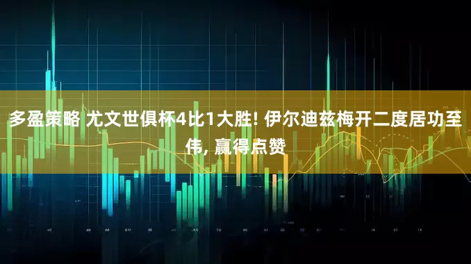 多盈策略 尤文世俱杯4比1大胜! 伊尔迪兹梅开二度居功至伟, 赢得点赞