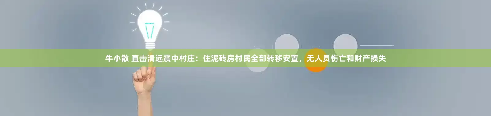 牛小散 直击清远震中村庄：住泥砖房村民全部转移安置，无人员伤亡和财产损失