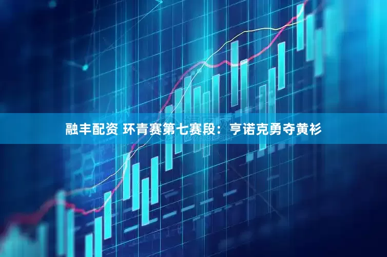融丰配资 环青赛第七赛段：亨诺克勇夺黄衫