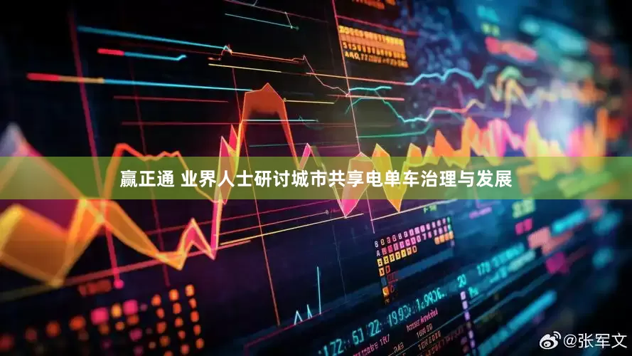 赢正通 业界人士研讨城市共享电单车治理与发展