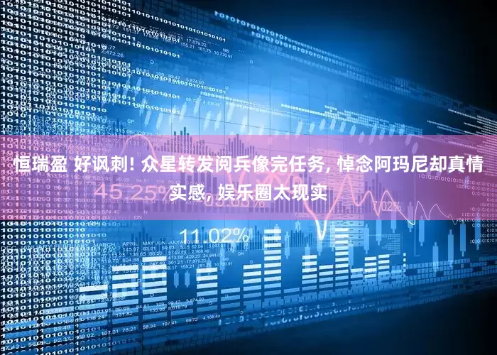 恒瑞盈 好讽刺! 众星转发阅兵像完任务, 悼念阿玛尼却真情实感, 娱乐圈太现实